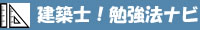 建築士勉強法ナビ